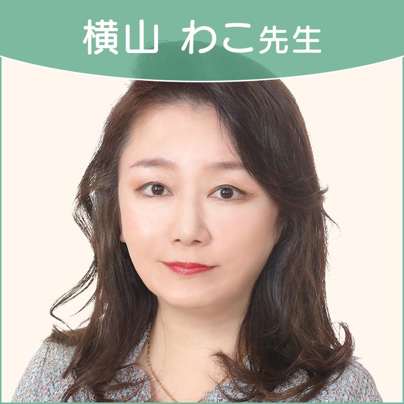 横山わこ
